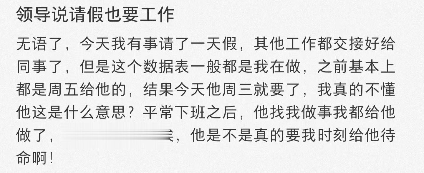 离大谱，他是不是不懂什么叫做请假？ ​​​