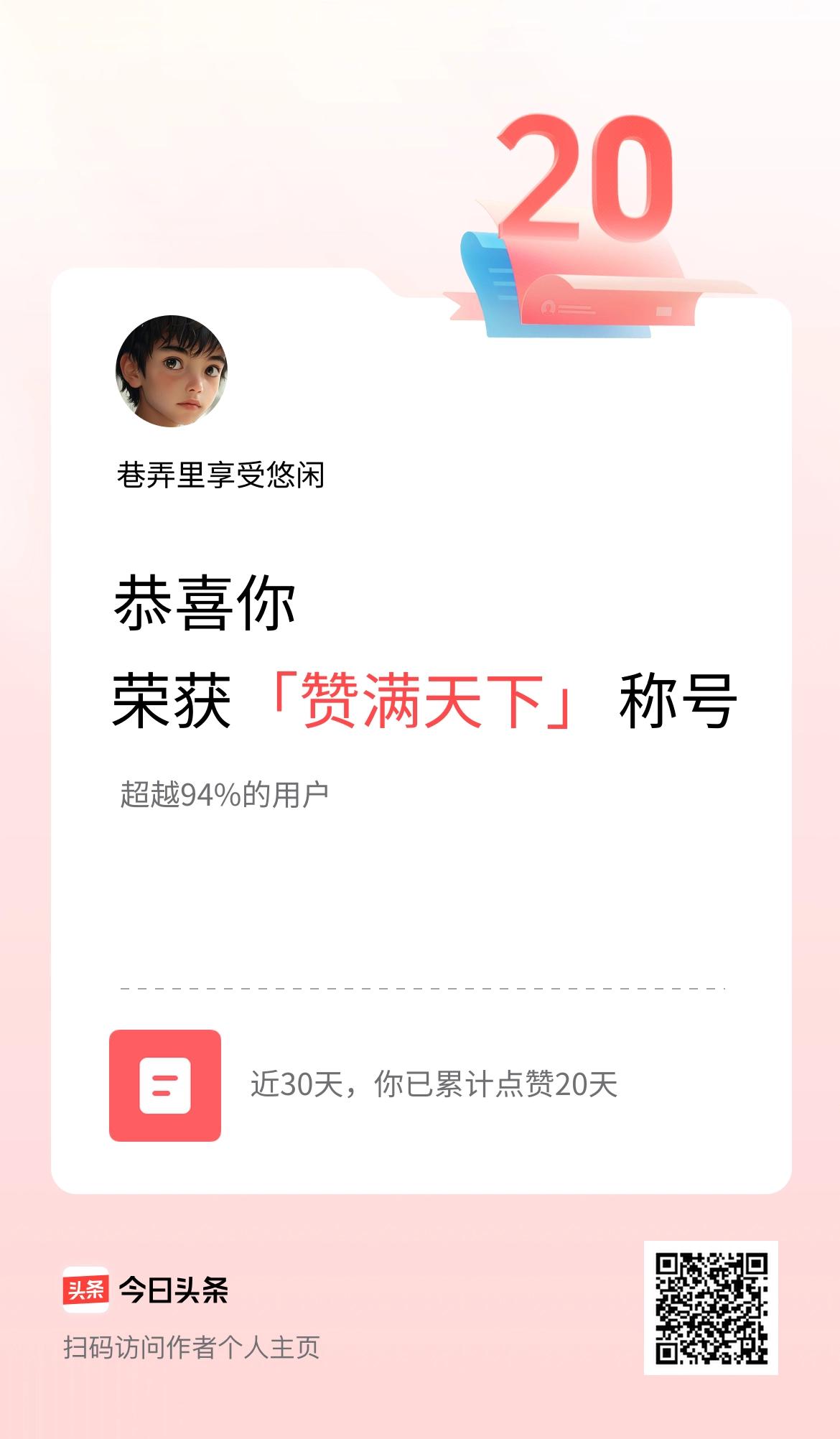 我在头条30天内点赞打卡20天，获得“赞满天下”称号