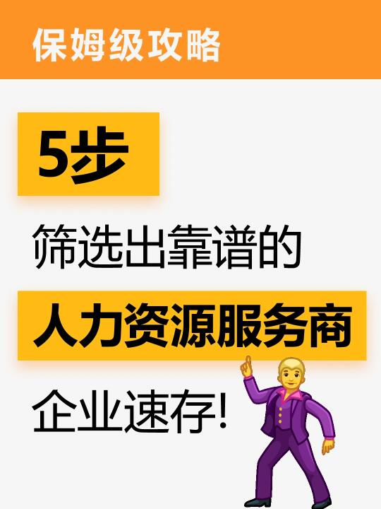 保姆级攻略，助你找到靠谱的人力资源服务商