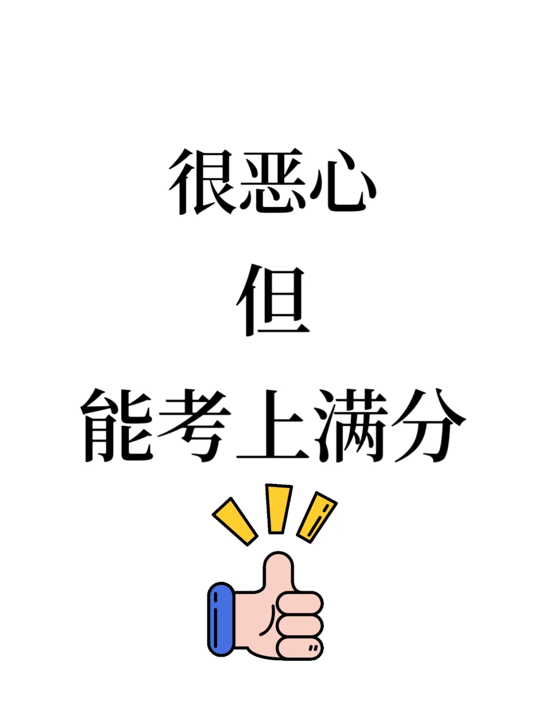 很恶心，但是真的能考上本科啊！！