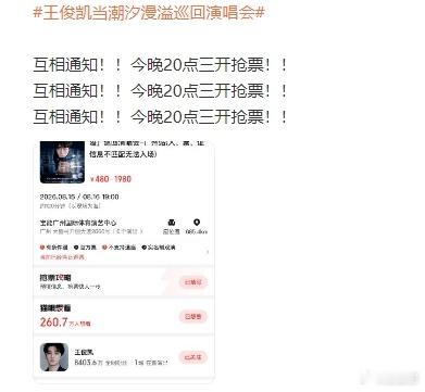 王俊凯广州三开抢票王俊凯三开时间 王俊凯广州三开抢票来了，14号20点抢票 