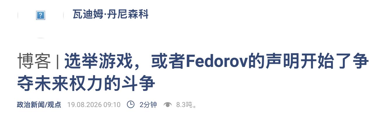 已经有乌克兰人明确指出：费多罗夫有野心啊！