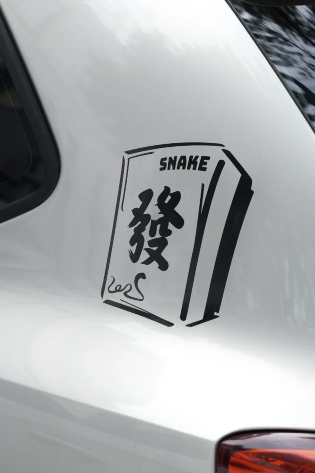 蛇年你可把握住了