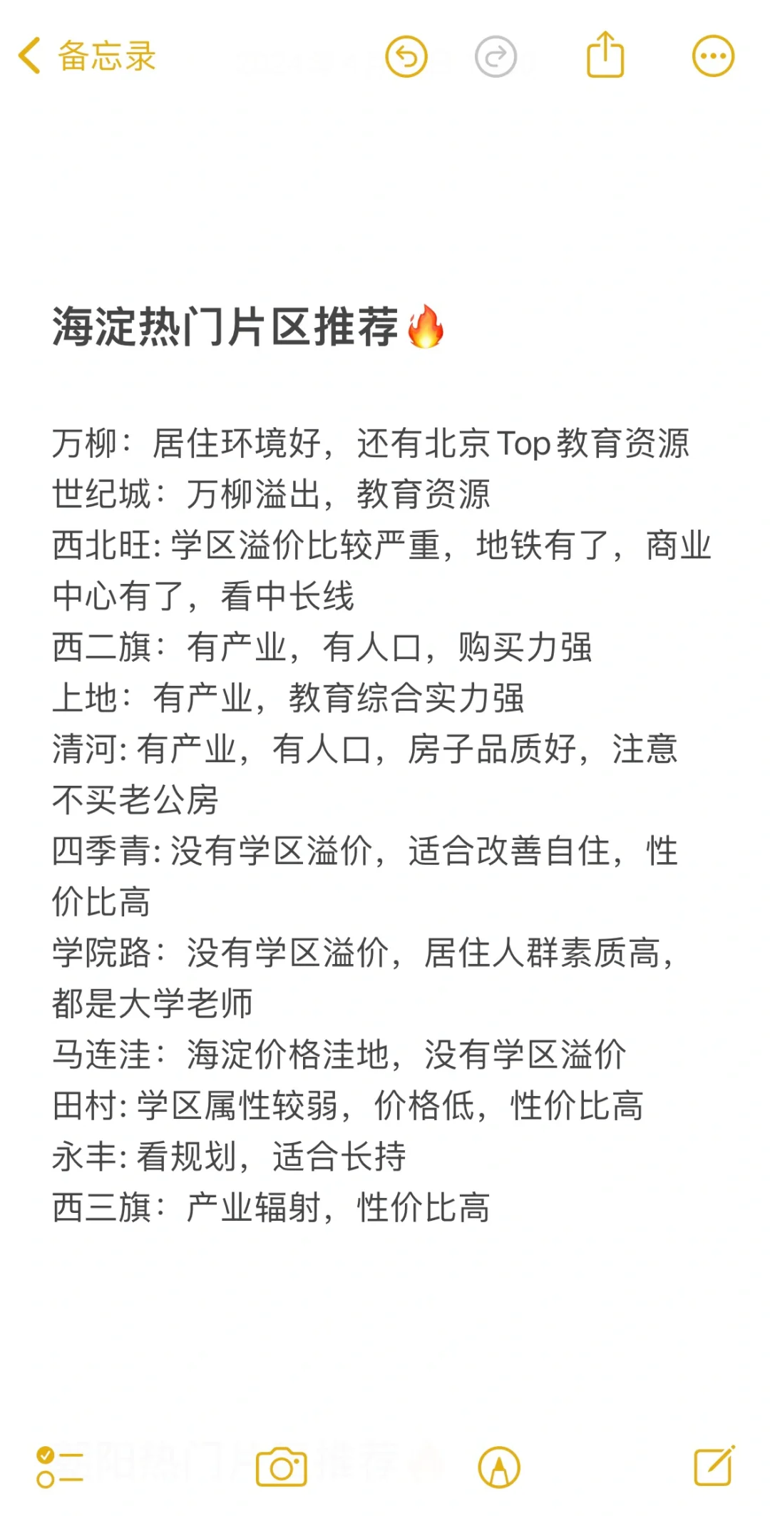 24年北京买房各大热门板块推荐🔥