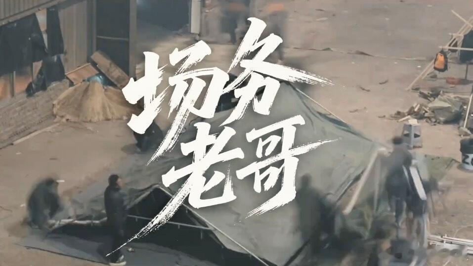 藏海传还给场务大哥们拍了记录片！真是良心之作啊，第一次见，藏海传能爆真是必然的，