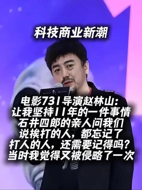 9月17日《731》在哈尔滨全球首映，导演赵林山哽咽落泪：“首映在此是对逝者的告