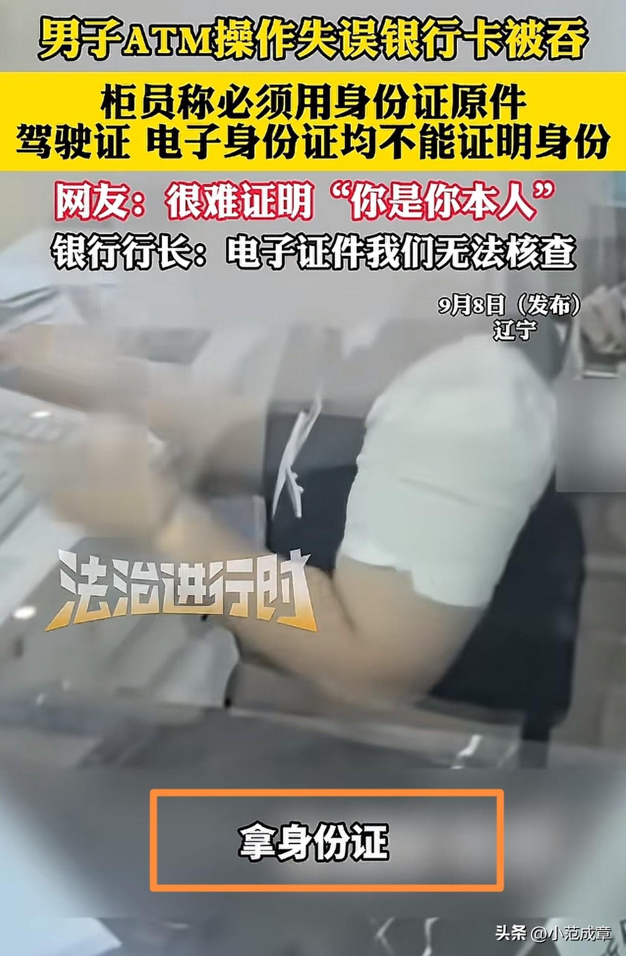 “必须本人身份证”

近日，辽宁一名男子去银行自动取款机取钱，结果因为操作失误机