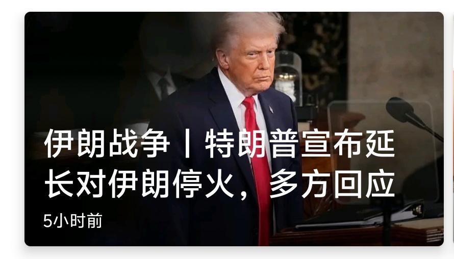 他是商人，凡事计算性价比，这是其一辈子的习性。宣布延长对伊朗停火期限，完全符合他