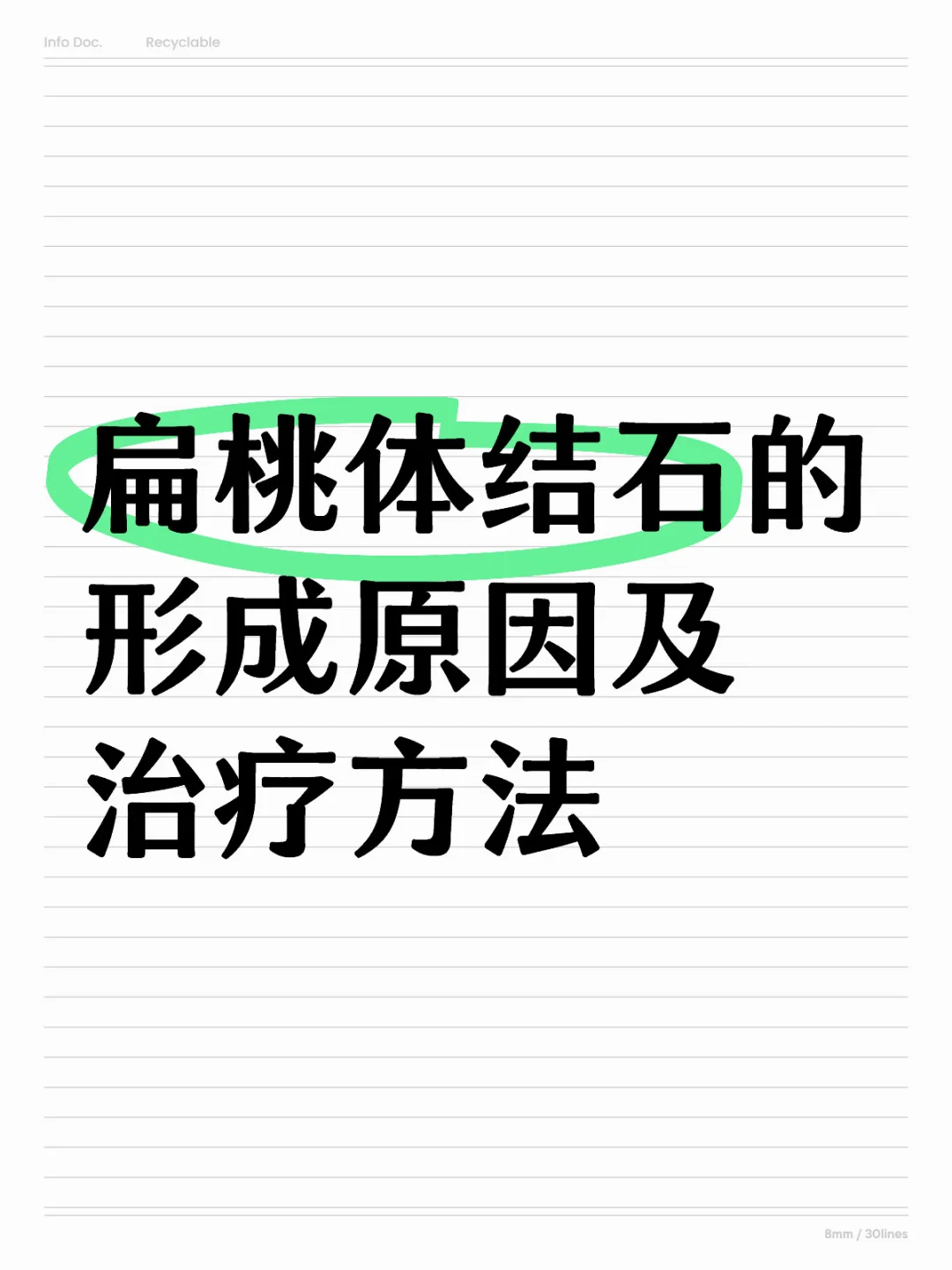 扁桃体结石的形成原因及治疗方法