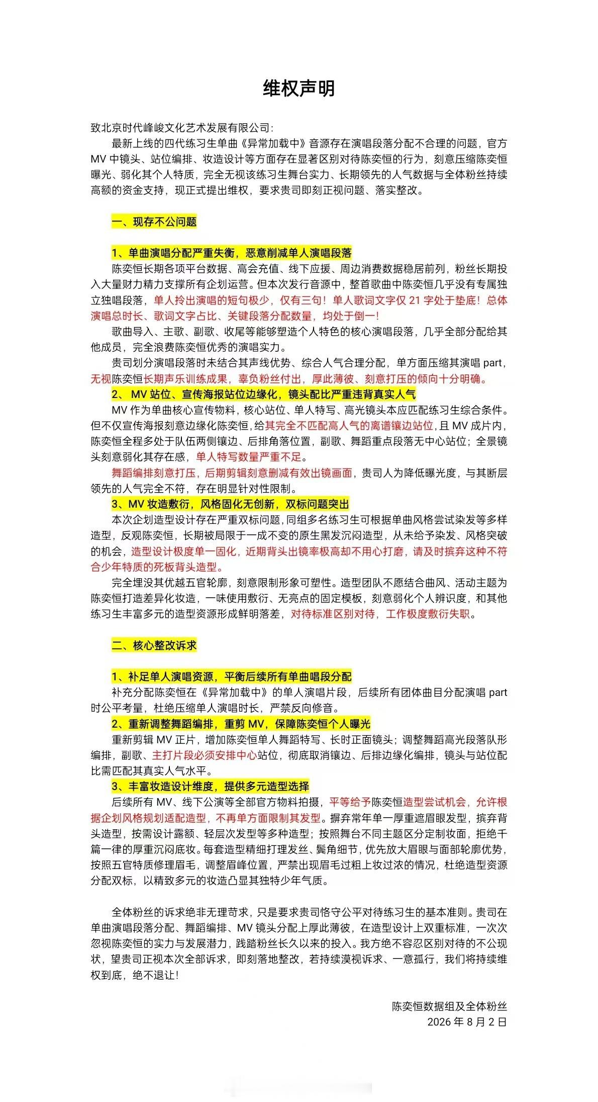陈奕恒粉丝最新维权声明只知道陈奕恒家想要的从来不是特殊优待，只是最基础的公平。镜
