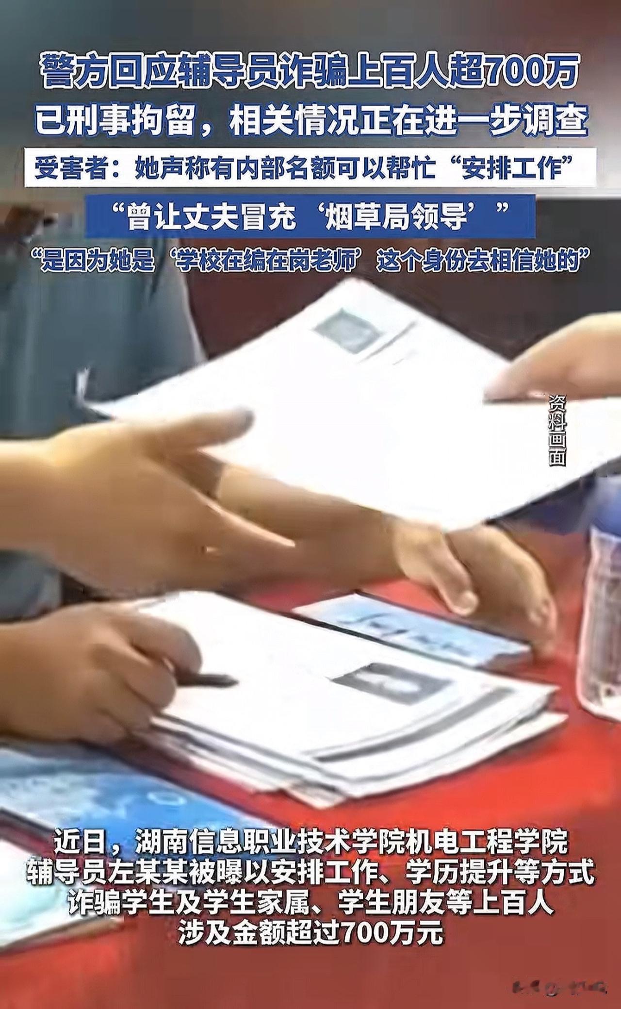 “真是太可恶了！”湖南一高校辅导员被爆以安排工作、学历提升等方式，诈骗学生及家属