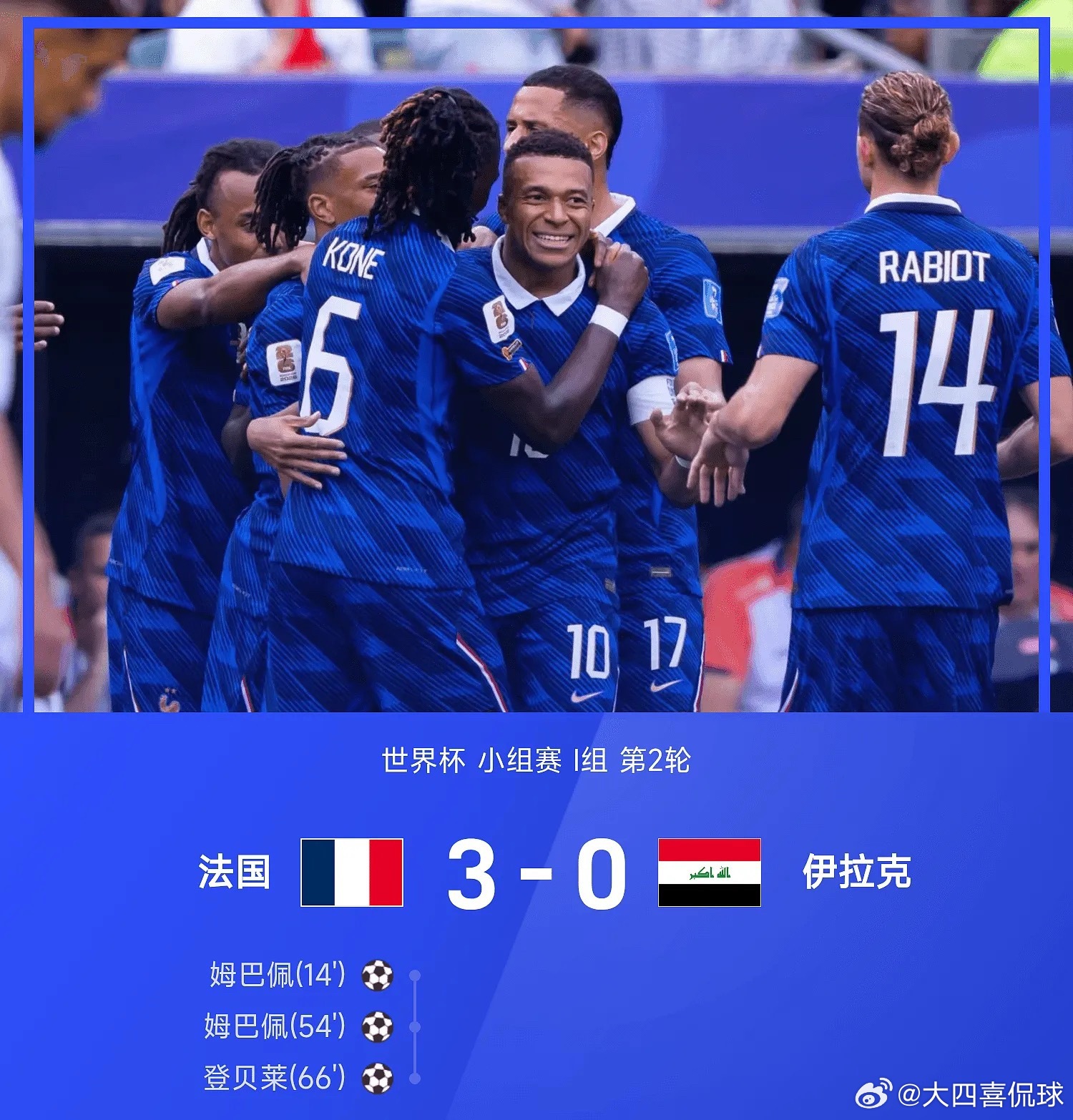 世界杯战报：姆巴佩梅开二度，法国3-0伊拉克提前出线姆巴佩左脚世界波法国3比0伊