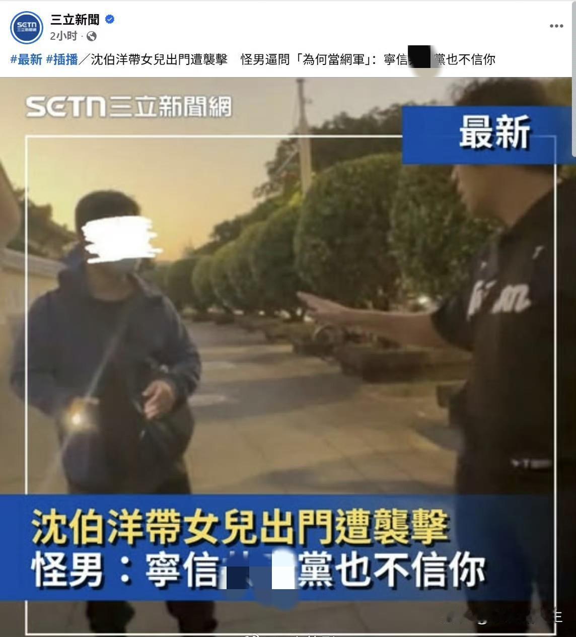 台湾网民也有硬气的，点赞！

一位台湾网民路遇沈伯洋，一边用手机拍他，一边追问：