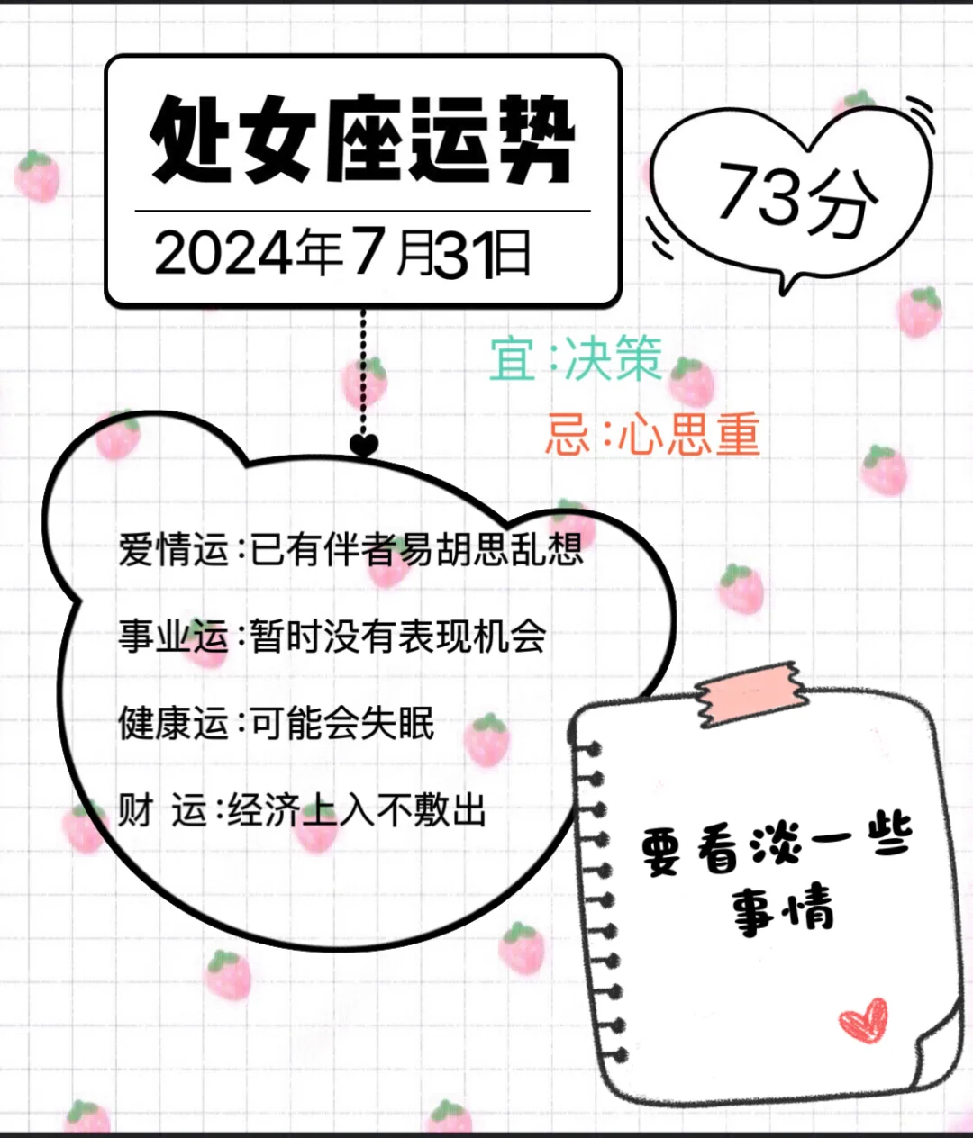 处女座2024年7月31日运势