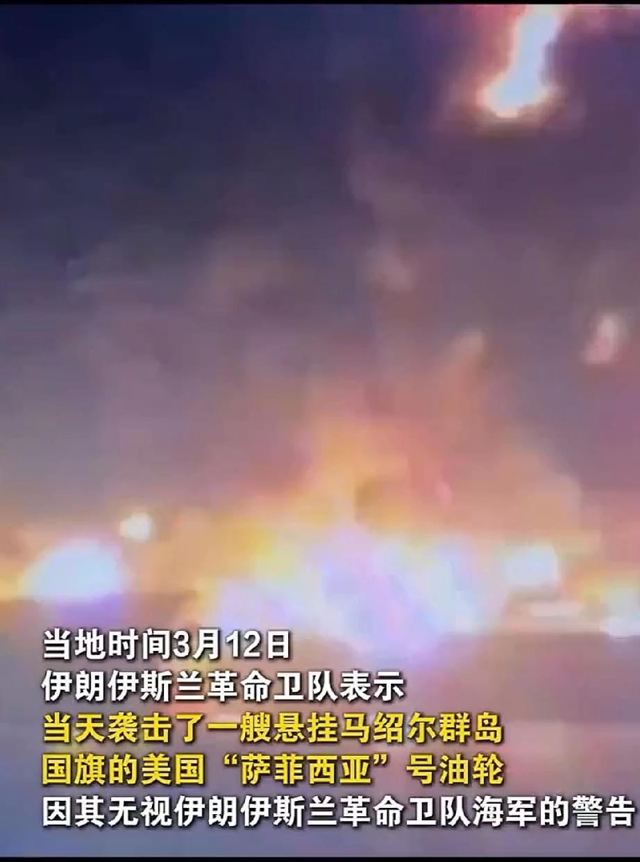 3月12日，伊朗伊斯兰革命卫队发现一艘悬挂马绍尔群岛国旗的美国油轮“萨菲斯亚”号
