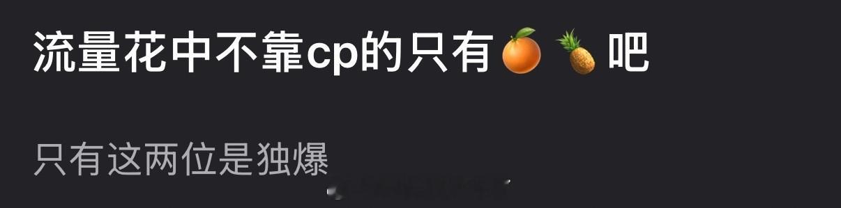 内娱流量花中不靠cp的是不是只有鞠婧祎和白鹿？ 