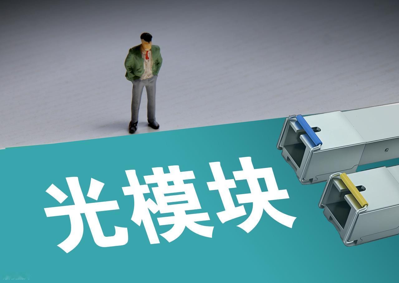 港媒观点：
美国若严格限制中国光模块
受伤更大的反而是自己

 围绕美国拟出台新