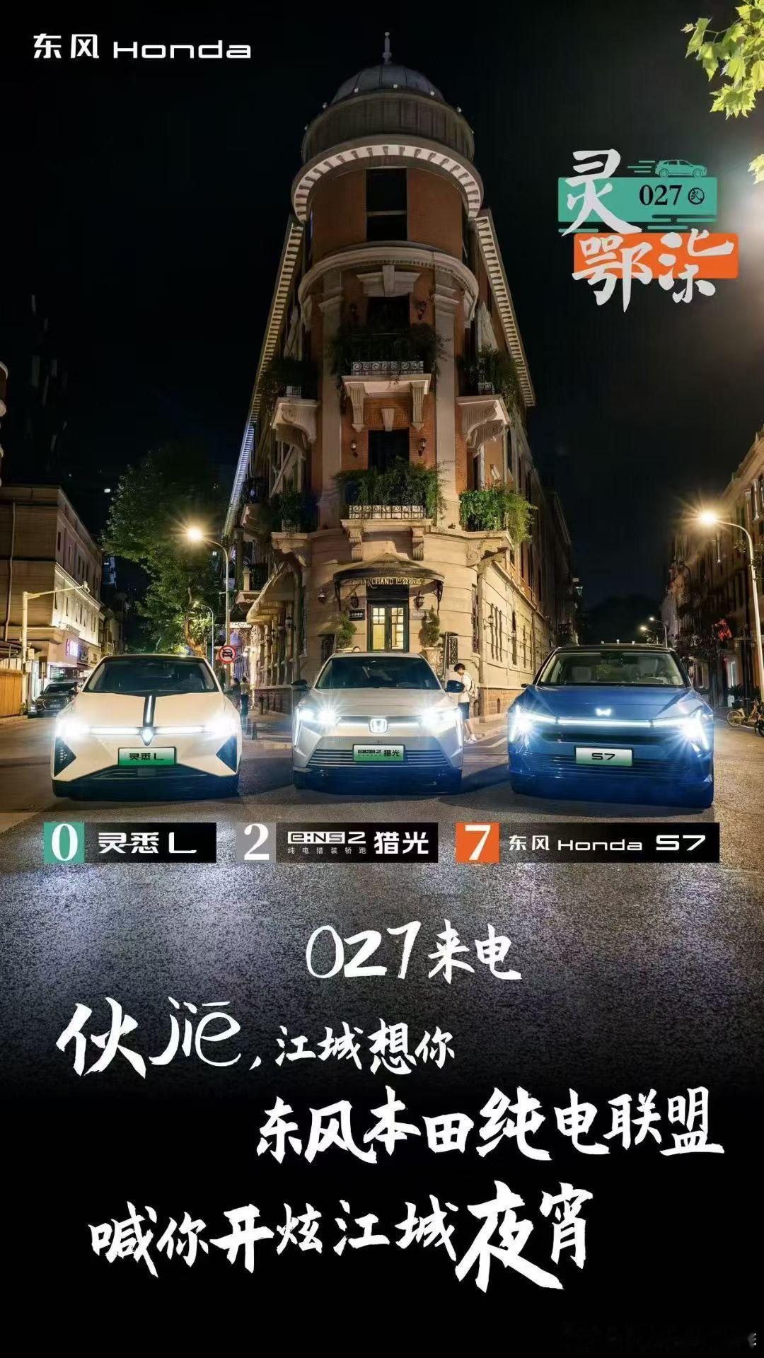 027是武汉的区号也是老朋友的暗号东风本田纯电联盟喊你开炫江城夜宵江湖 ​​​