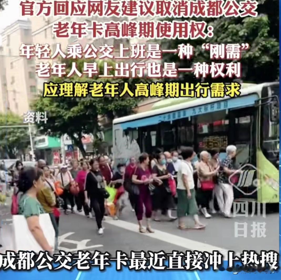 点赞成都公交！因为有网友建议上班高峰期禁止使用老年卡。

消息一出，全部一边倒。