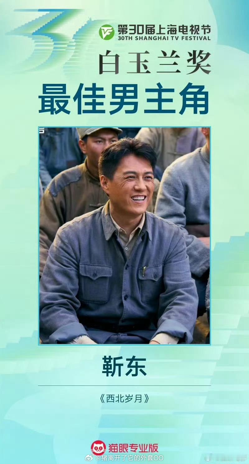 白玉兰最佳男主角：靳东《西北岁月》恭喜🎉 ​​​