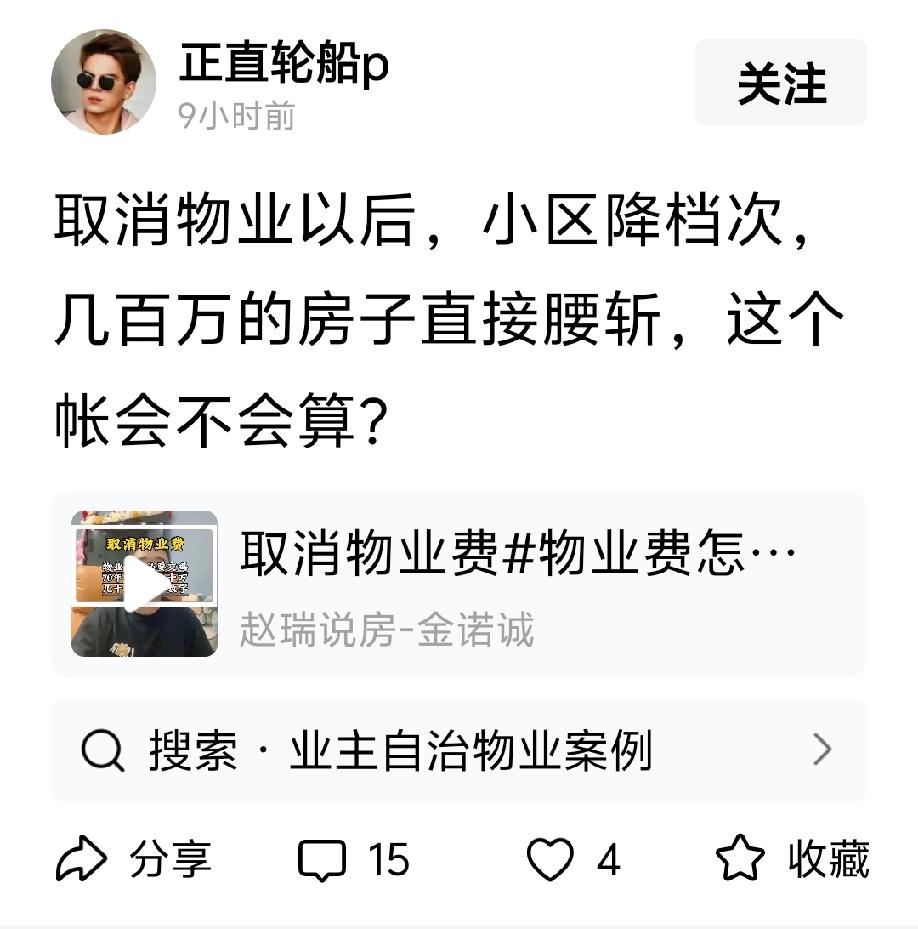 取消物业以后，小区降档次，几百万的房子直接腰斩，这个帐会不会算？
回：
物业本是