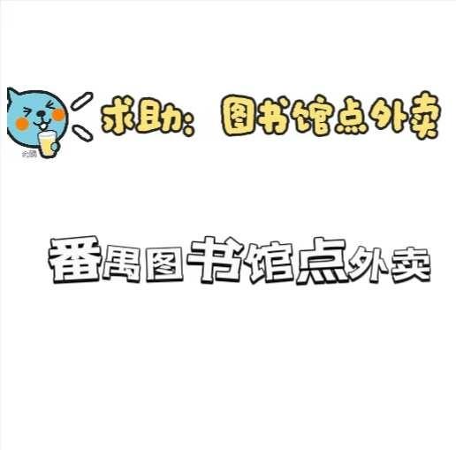 求助帖：番禺图书馆点外卖～
想问问在番禺图书馆学习的友友们，大家在图书馆点外卖定