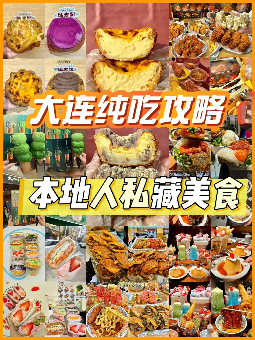 大连土著私藏美食！不踩雷！