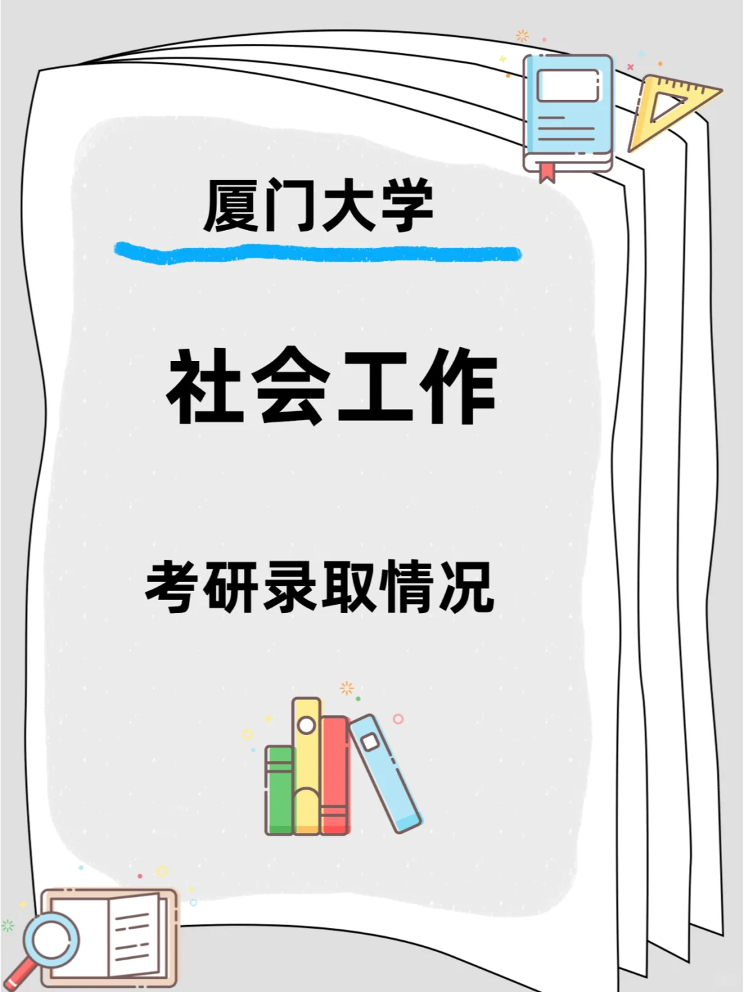 厦门大学社会工作考研！历年复试录取情况！