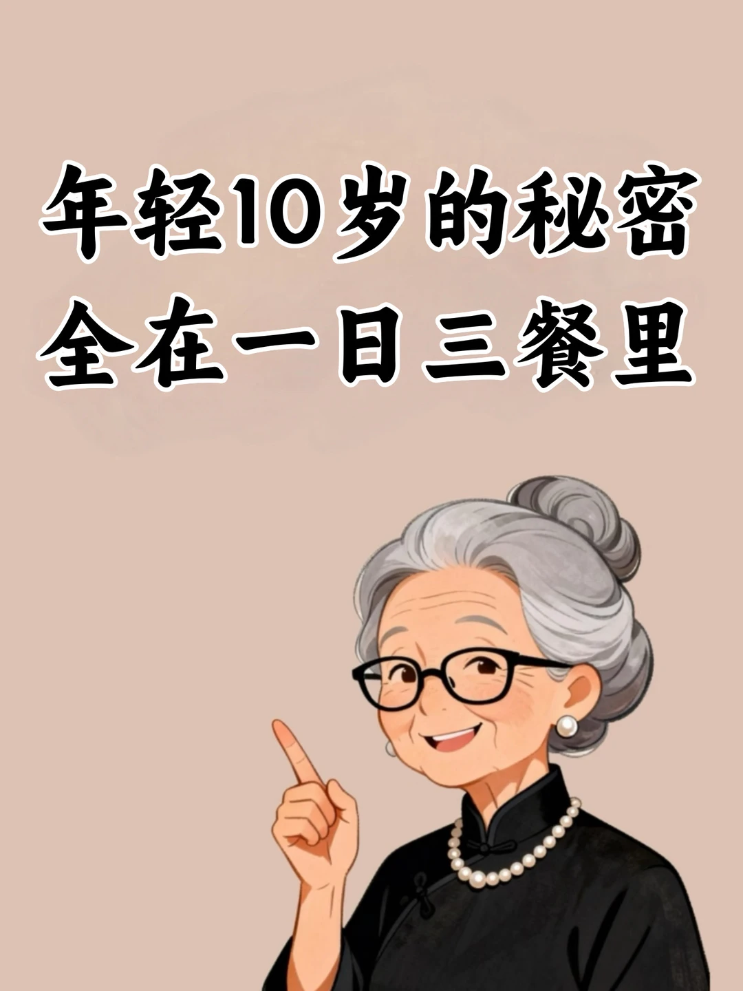 年轻10岁的秘密，全在一日三餐里🔥