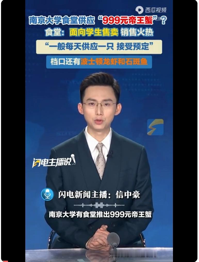 南京大学食堂供应999元帝王蟹，食堂，面向学生供应，销售火热…
有支持的，也有反