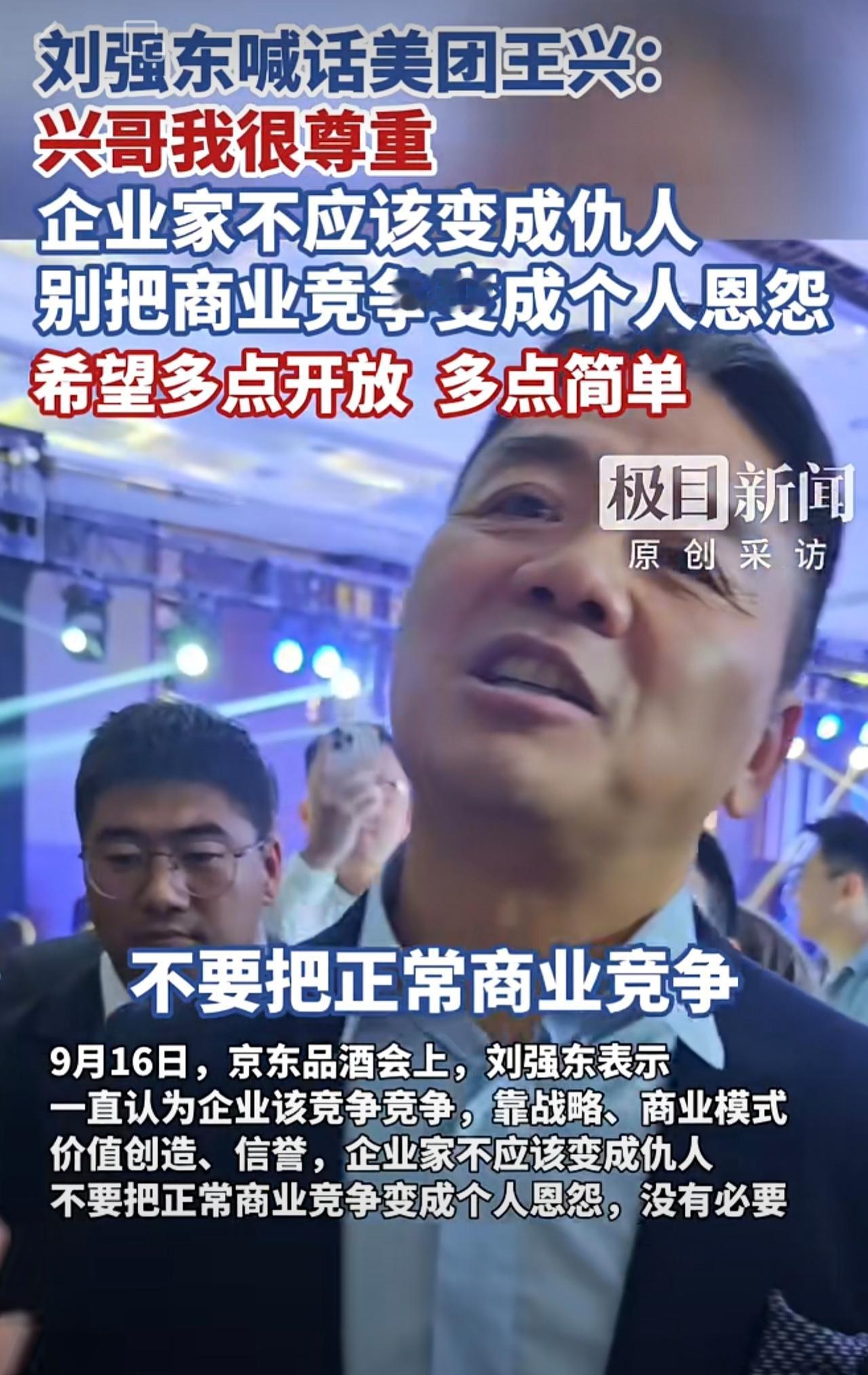 刘强东喊话王兴：兴哥我很尊重，企业家不应该变成仇人，不要把正常商业竞争变成个人恩