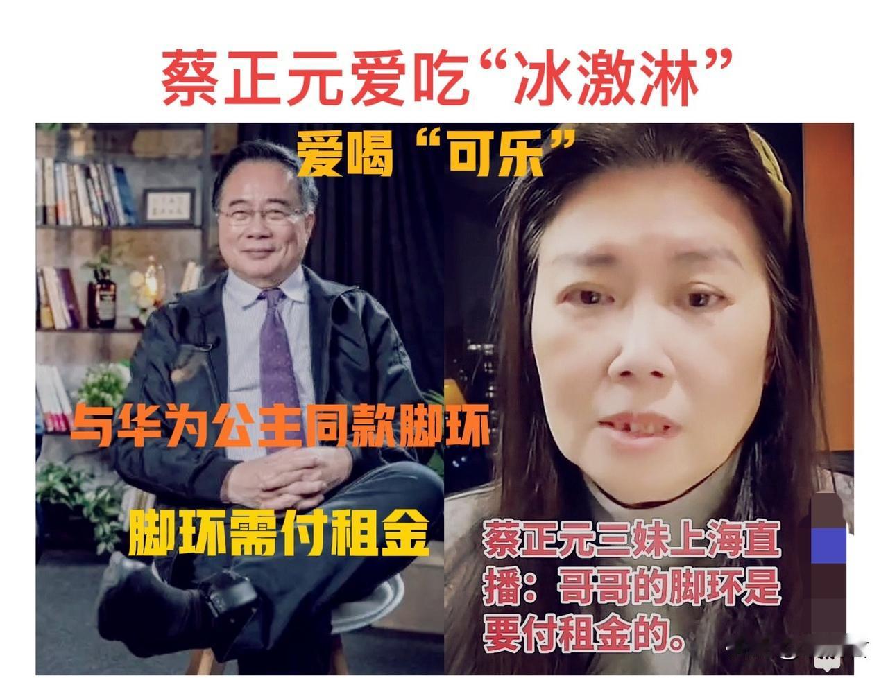 蔡正元妹妹在上海开直播，称蔡博士像个“老小孩”。
蔡正元的妹妹在上海买房定居。