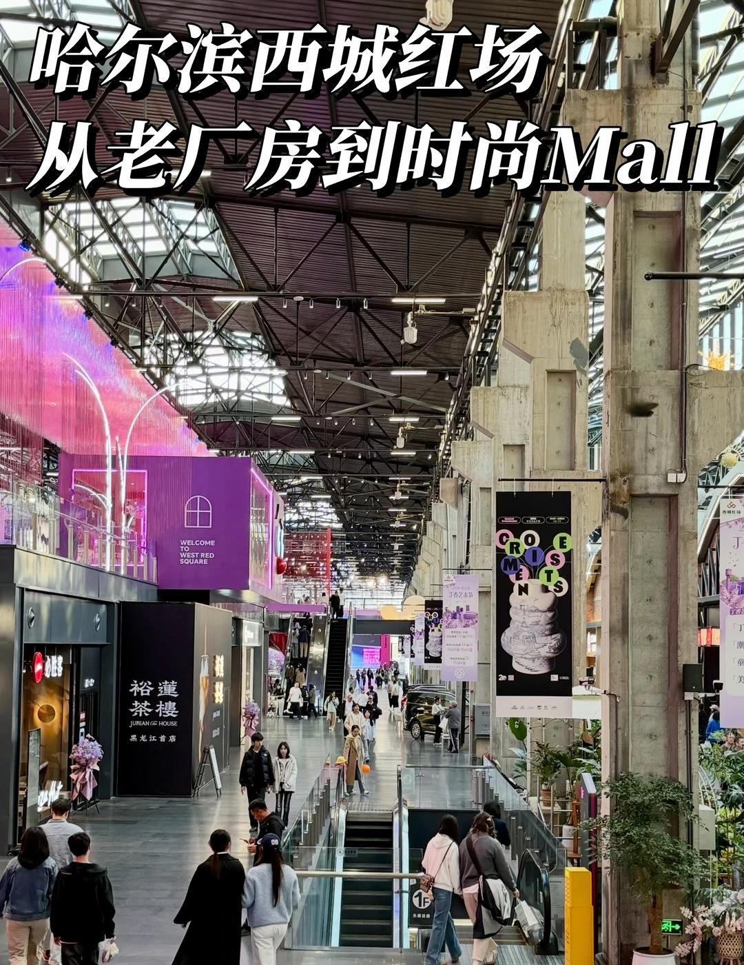 哈尔滨西城红场，老厂房变身时尚高地！
点击关注商业me，解锁商业新动态📷
	