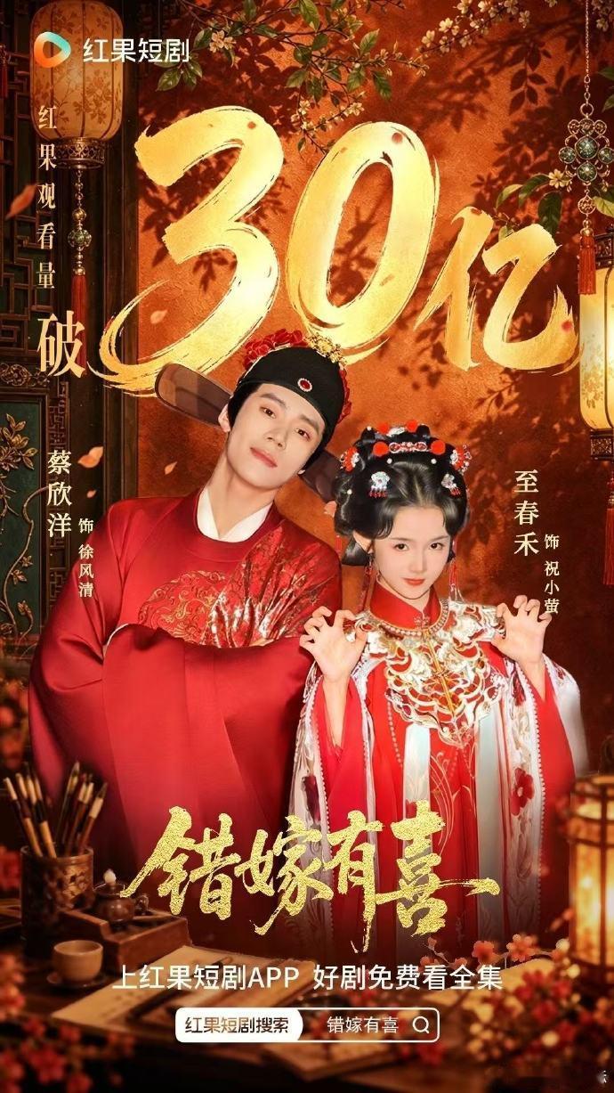 错嫁有喜播放量破30亿错嫁有喜30亿了 我们小错嫁破30亿了！！ 