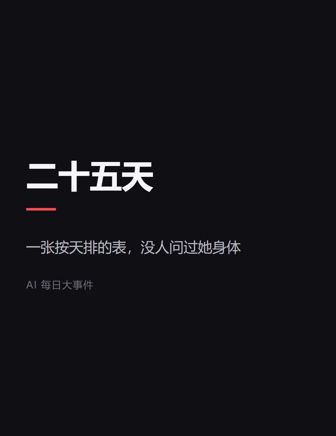 她把药减到零，用了二十五天。10 月 27 日，一对来自江苏的父母在美国旧金山高