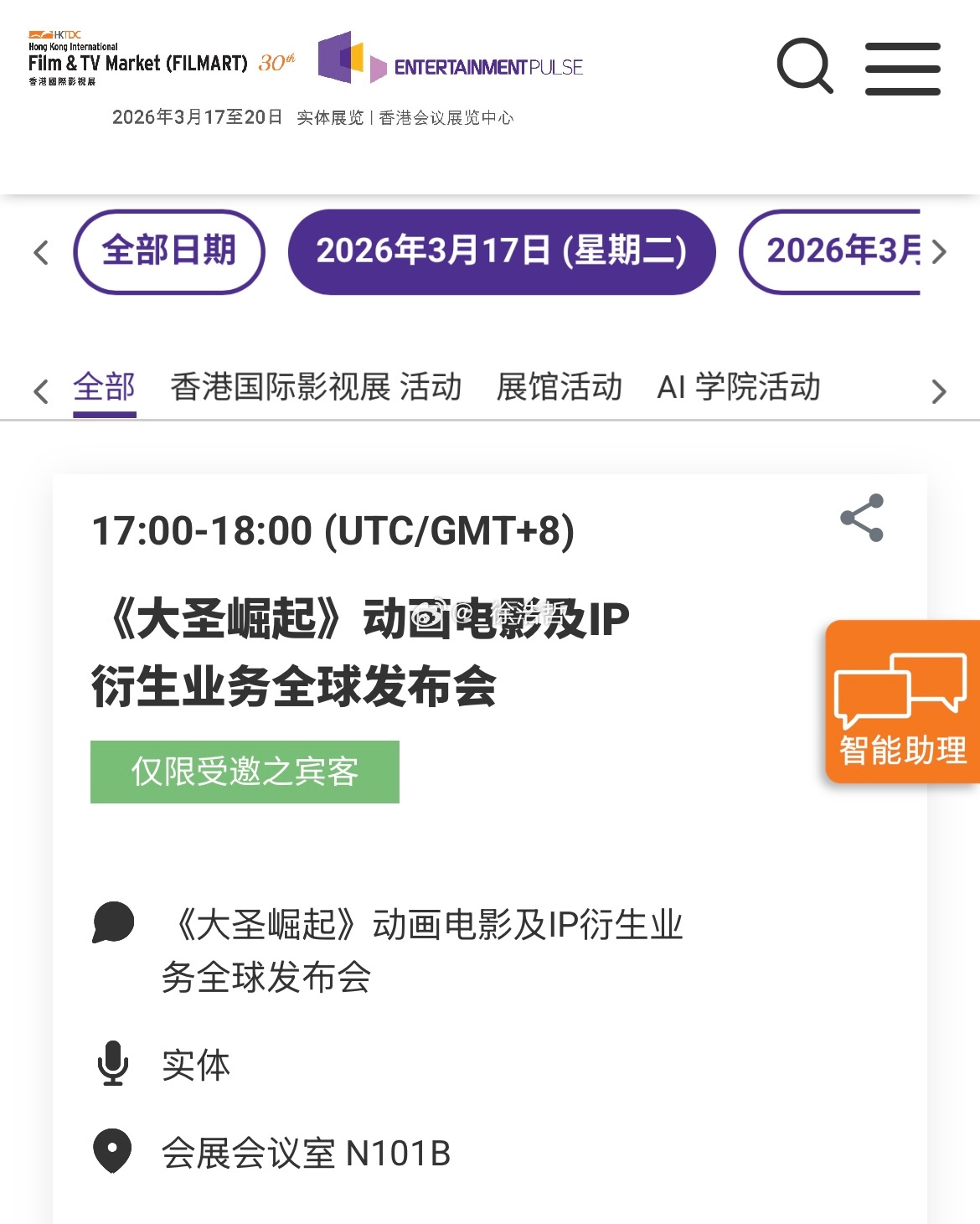 香港国际影视展 将于明天，也就是17号正式开始 本次活动开展的时间为3.17-3