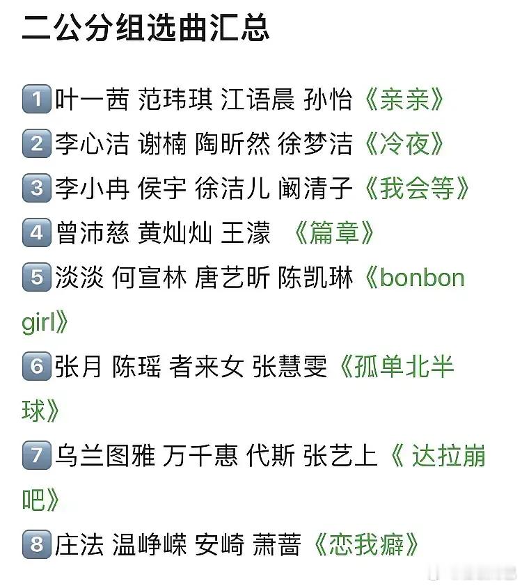 浪姐二公分组选曲汇总🤔 