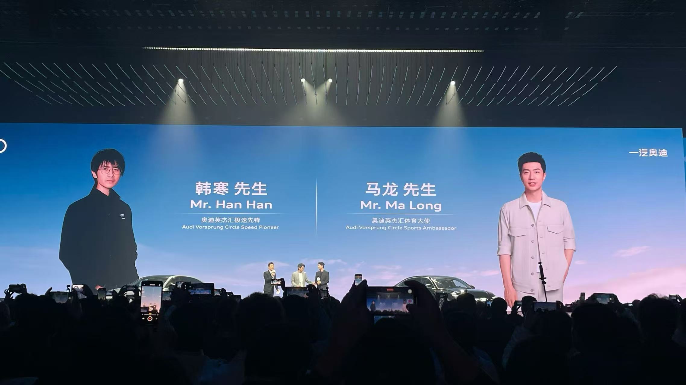 奥迪太会选人了！现场请来了三位重磅嘉宾！隆重为大家介绍两位优质偶像：韩寒与马龙，