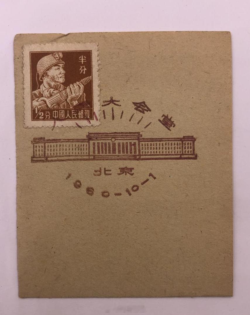 1960年10月1日 北京人民大会堂纪念封见山钱币馆 ​​​