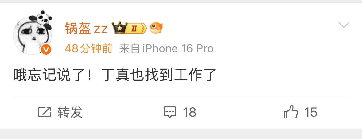 ：哦忘记说了！丁真也找到工作了大家认为Tianzhen去哪个俱乐部可能性大呢？2