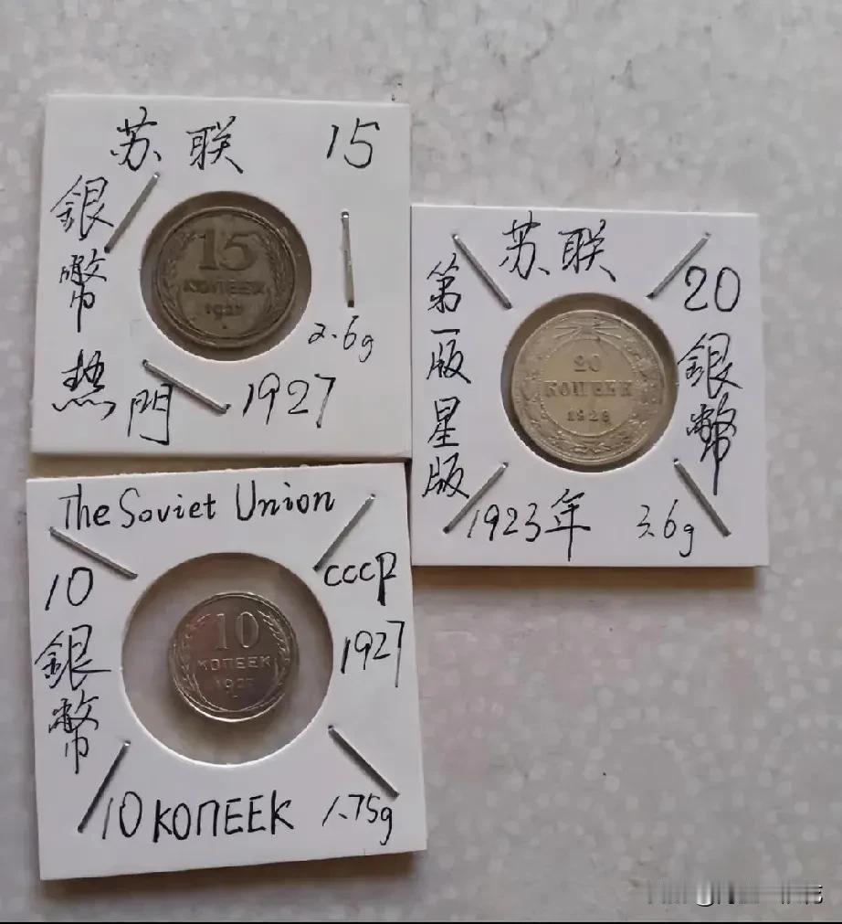 前苏联俄银币3枚小银币小套

前苏俄1927年15戈比、10戈比和1923年星版