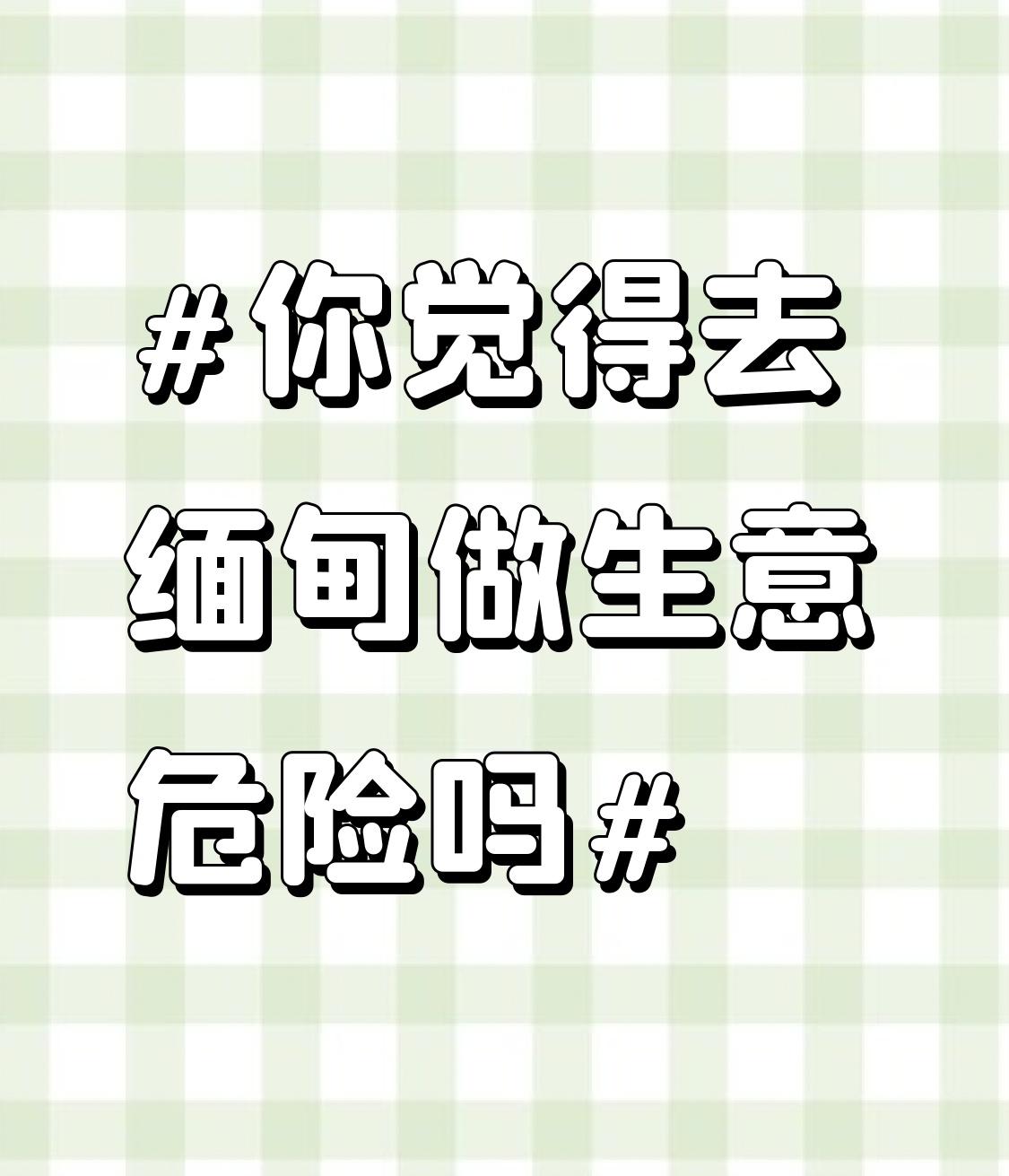 去缅甸做生意挺危险的。缅北曾是毒品走私和武装冲突热点，就算政府改善情况，还是存在