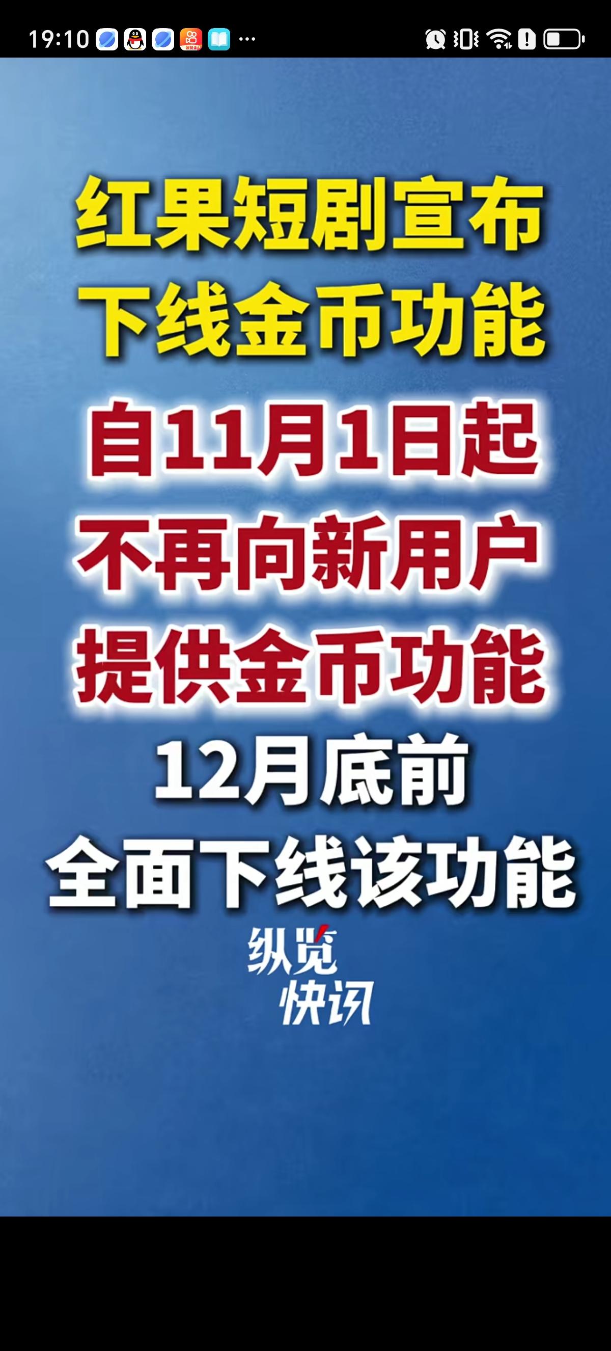 红果短剧这把承认自己真的玩不起了。红果郑重公开宣布11月1日起，新注册用户不再拥