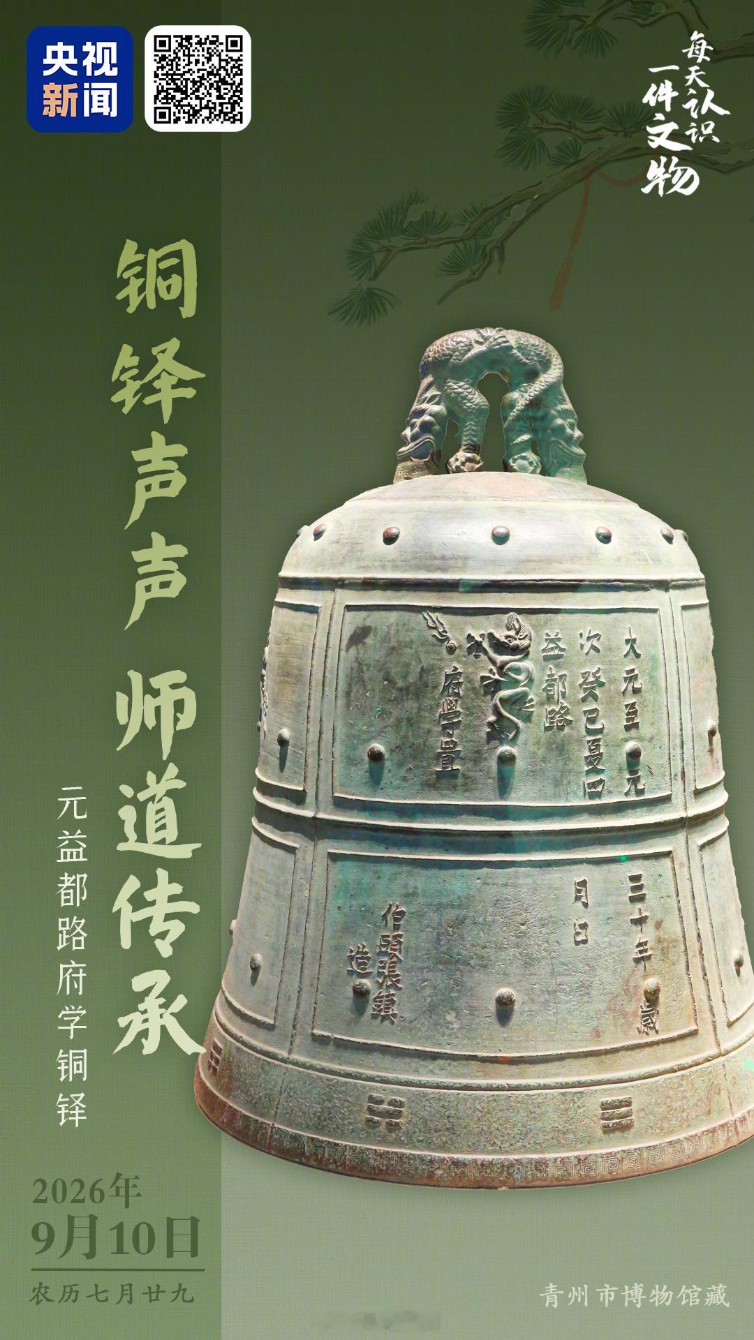 【古代上课铃长什么样】元代时，青州的最高官学为益都路府学，这里内置一口铜铎（du