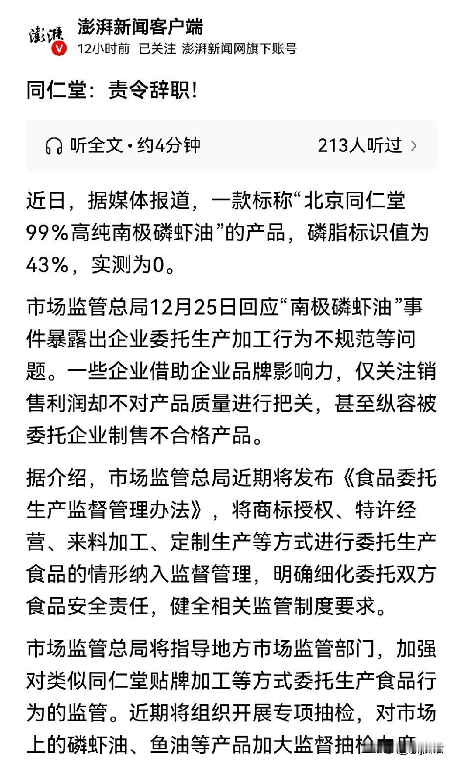 同仁堂委托生产出问题了
据澎湃新闻客户端报道称“一款标称北京同仁堂99％高纯南极
