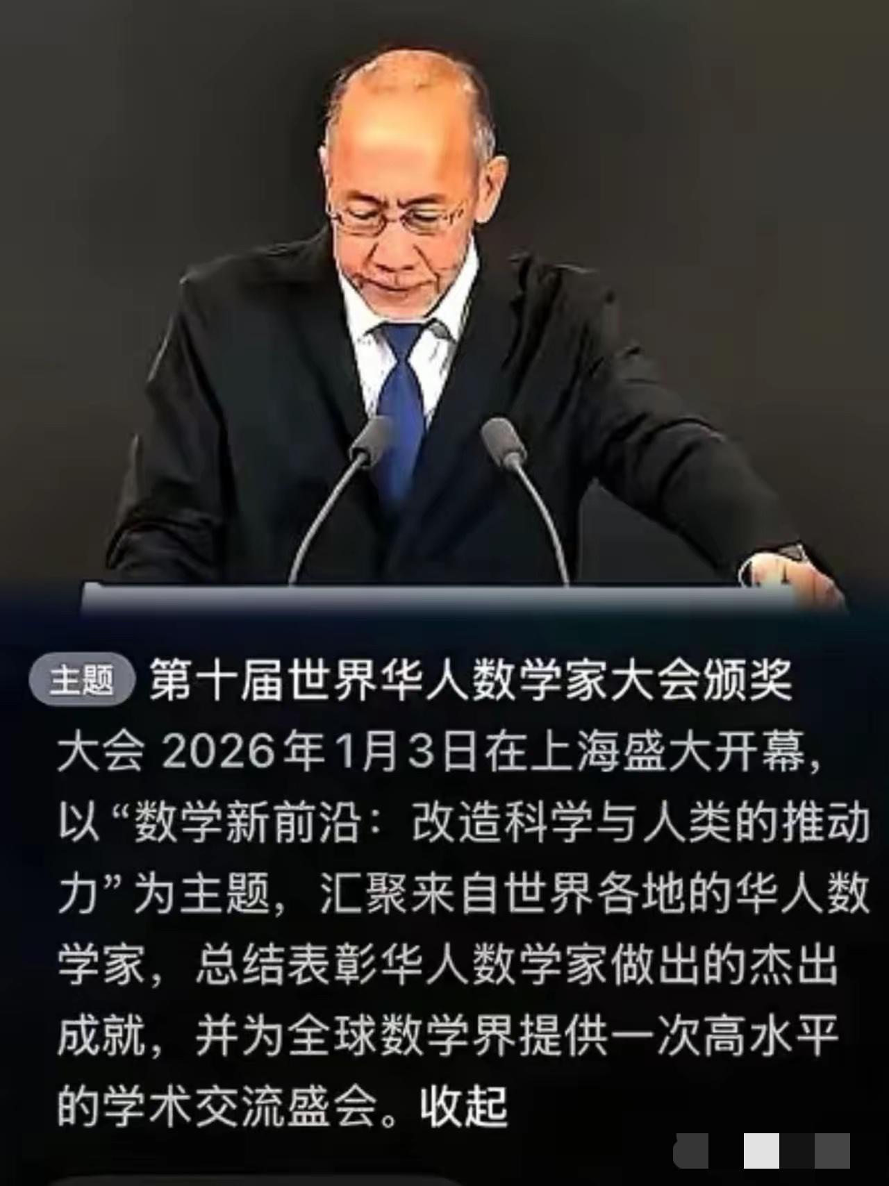 上海这回可是闹了个大红脸。
​第十届世界华人数学家大会，听名字就知道是咱们自家人