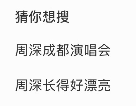 啊對對對最近老推送成都褲子什麼的 