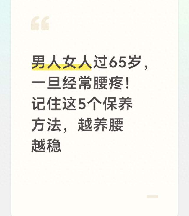 男人女人过65岁，一旦经常腰疼！记住这5个保养方法，越养腰越稳
