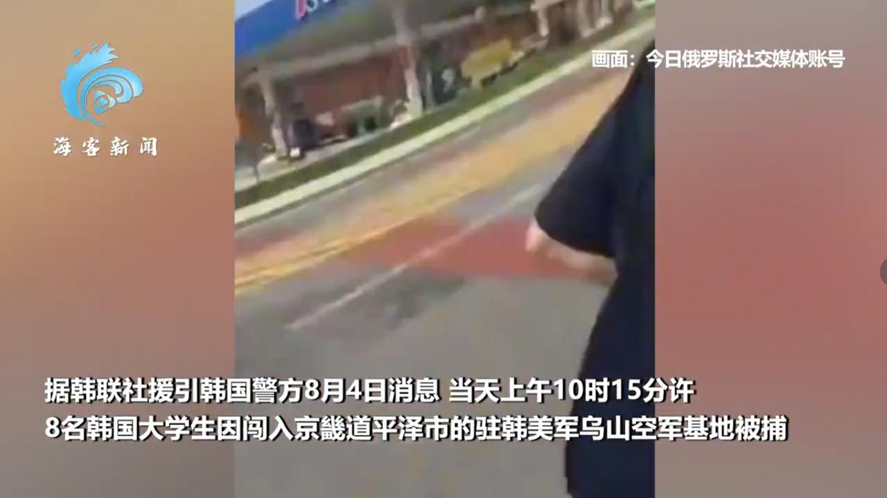 “这几个韩国学生太勇了！”韩国平泽，8名大学生冲破驻韩美军乌山空军基地的安保防线