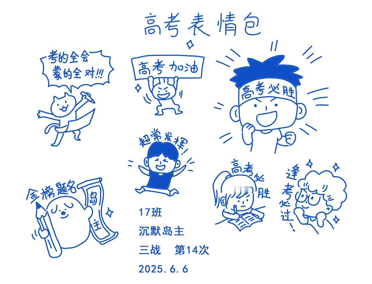 今日画画练习，高考表情包

羡慕啊，我都没上过高中，不知道高考啥滋味。

没上过